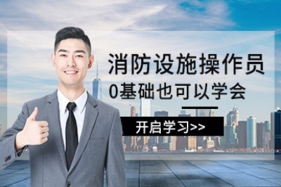 临沂初级中级消防设施操作员培训